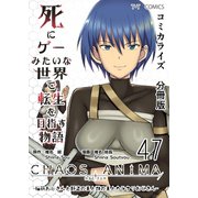 死にゲーみたいな世界で転生を目指す物語 カオスアニマ 分冊版 47 -脳筋おじさんと野盗の王と獣の王とカラクリおじさん-（ナンバーナイン） [電子書籍]