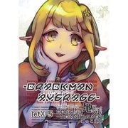 crackManAverage letX＝5 CODE-01.地這―Loading.50％：ごっこ遊び（ナンバーナイン） [電子書籍]