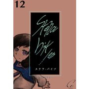 Stella bit/es【単話版】 12bites（ナンバーナイン） [電子書籍]