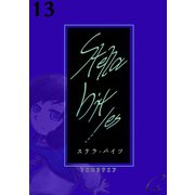 Stella bit/es【単話版】 13bites（ナンバーナイン） [電子書籍]