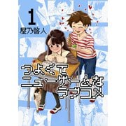 つよくてニューゲームなラブコメ 1巻（ナンバーナイン） [電子書籍]