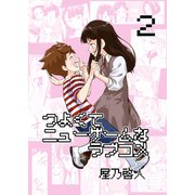 つよくてニューゲームなラブコメ 2巻（ナンバーナイン） [電子書籍]