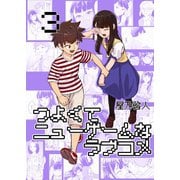 つよくてニューゲームなラブコメ 3巻（ナンバーナイン） [電子書籍]