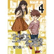 つよくてニューゲームなラブコメ 4巻（ナンバーナイン） [電子書籍]