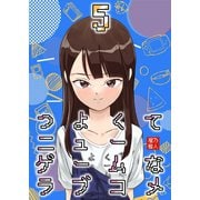 つよくてニューゲームなラブコメ 5巻（ナンバーナイン） [電子書籍]