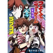 つよくてニューゲームなラブコメ 7巻（ナンバーナイン） [電子書籍]