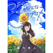 つよくてニューゲームなラブコメ 8巻（ナンバーナイン） [電子書籍]