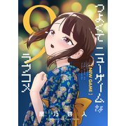 つよくてニューゲームなラブコメ 9巻（ナンバーナイン） [電子書籍]