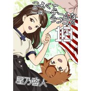 つよくてニューゲームなラブコメ 10巻（ナンバーナイン） [電子書籍]