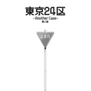 東京24区-Another Case- 2話 序章2（ナンバーナイン） [電子書籍]