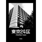 東京24区-Another Case- 3話 序章3（ナンバーナイン） [電子書籍]