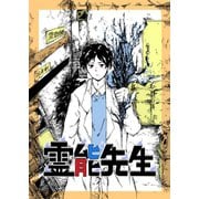 霊能先生（ナンバーナイン） [電子書籍]