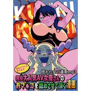 現役グラドル美大生が現役大人気AV女優さんのおマ◯コを舐めさせて頂く漫画 全1巻（ナンバーナイン） [電子書籍]