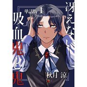 冴えない吸血鬼と鬼【単話版】 1話目（ナンバーナイン） [電子書籍]
