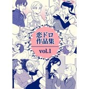 恋ドロ作品集 vol.1（ナンバーナイン） [電子書籍]