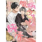臆病ウサギの純情（くるみ舎） [電子書籍]