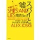 スパイと嘘（飛鳥新社） [電子書籍]