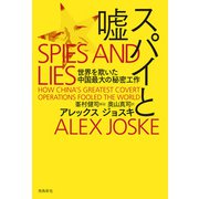 スパイと嘘（飛鳥新社） [電子書籍]