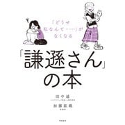 「謙遜さん」の本（飛鳥新社） [電子書籍]