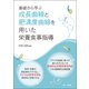 基礎から学ぶ成長曲線と肥満度曲線を用いた栄養食事指導（第一出版） [電子書籍]