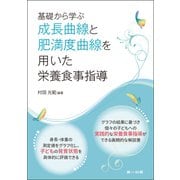 基礎から学ぶ成長曲線と肥満度曲線を用いた栄養食事指導（第一出版） [電子書籍]