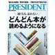 PRESIDENT 2024年8月30日号（プレジデント社） [電子書籍]