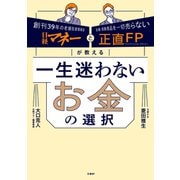 日経マネーと正直FPが教える 一生迷わないお金の選択（日経BP出版） [電子書籍]