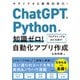 ChatGPTとPythonで知識ゼロ！ 自動化アプリ作成（日経BP出版） [電子書籍]