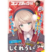【電子版】コンプティーク 2024年9月号（KADOKAWA） [電子書籍]