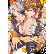 エンジくんのなやみごと【単話】（KADOKAWA） [電子書籍]