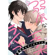 弱気なモノポライズ【単話】（KADOKAWA） [電子書籍]