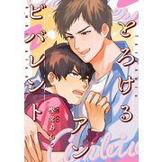 とろけるアンビバレント【単話】（KADOKAWA） [電子書籍]
