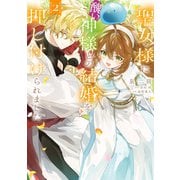 聖女様に醜い神様との結婚を押し付けられました 2（KADOKAWA） [電子書籍]