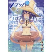 【電子版】月刊コミックフラッパー 2024年9月号（KADOKAWA） [電子書籍]