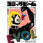 【電子版】月刊コミックビーム 2024年9月号（KADOKAWA） [電子書籍]