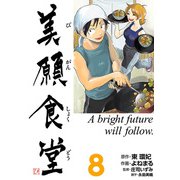 美願食堂 8巻（CoMax） [電子書籍]