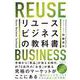 リユースビジネスの教科書（クロスメディア・パブリッシング） [電子書籍]