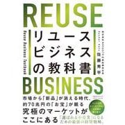 リユースビジネスの教科書（クロスメディア・パブリッシング） [電子書籍]
