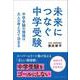 未来につなぐ中学受験  中学受験の価値は大人の考え方で決まる（クロスメディア・パブリッシング） [電子書籍]