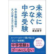 未来につなぐ中学受験  中学受験の価値は大人の考え方で決まる（クロスメディア・パブリッシング） [電子書籍]