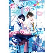 憑かれるほどに溺愛されててさすがに死にそうなんだが？？（KADOKAWA） [電子書籍]