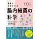 健康の土台をつくる 腸内細菌の科学（日経BP出版） [電子書籍]