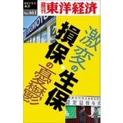 激変の生保・損保の憂鬱―週刊東洋経済eビジネス新書No.461（東洋経済新報社） [電子書籍]