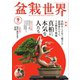 盆栽世界 2024年9月号（エスプレス・メディア出版） [電子書籍]