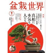 盆栽世界 2024年9月号（エスプレス・メディア出版） [電子書籍]