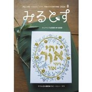 みるとす（MYRTOS） 8月（195）号（ミルトス） [電子書籍]