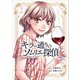キラー通りのソムリエ探偵 2（光文社） [電子書籍]