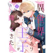 異世界からワケあり王子が降ってきた 8～社畜女子とイケメン王子の貧乏同棲～（光文社） [電子書籍]