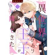 異世界からワケあり王子が降ってきた 9～社畜女子とイケメン王子の貧乏同棲～（光文社） [電子書籍]