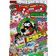 合本版 コロコロ創刊伝説 下（4・5・6巻編）（小学館） [電子書籍]